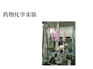 对氨基水杨酸钠稳定性实验.ppt