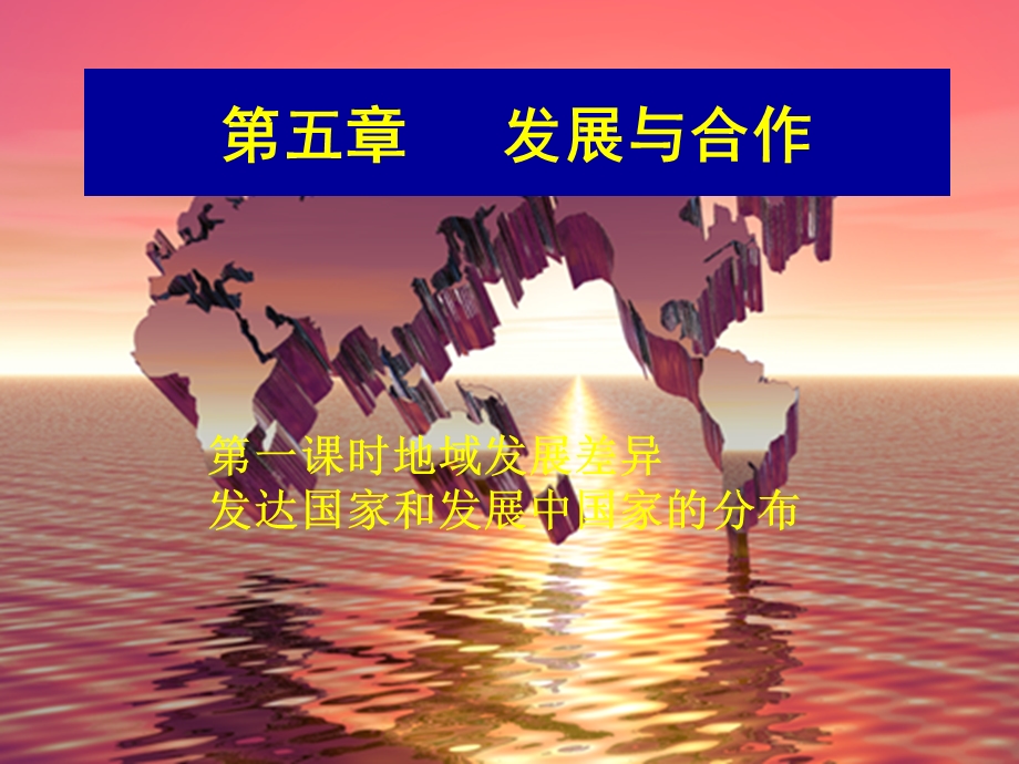 发展与合作课时.ppt_第1页