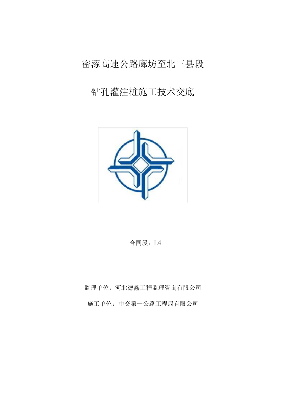 密涿L4合同钻孔灌注桩施工技术交底.docx_第1页