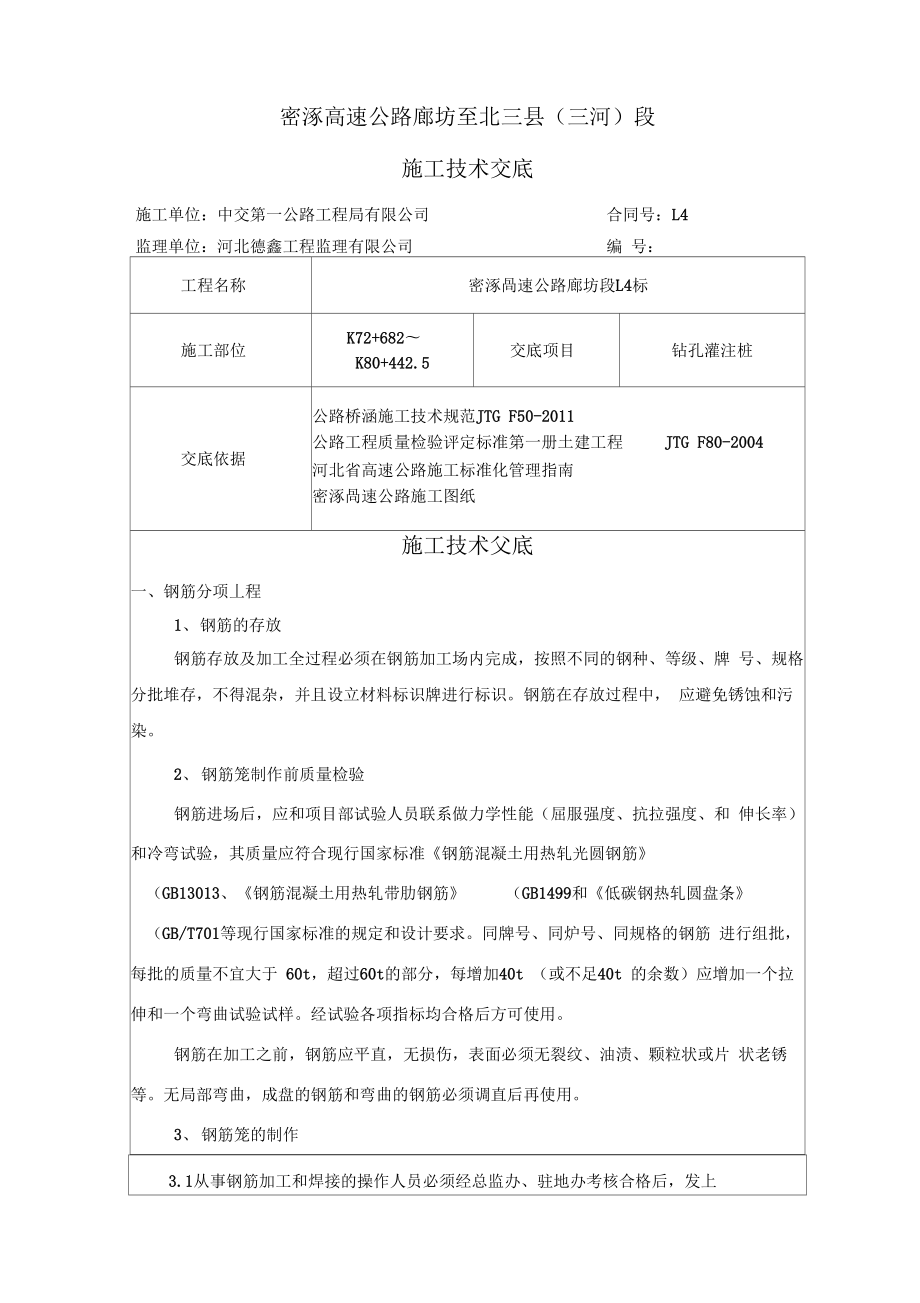 密涿L4合同钻孔灌注桩施工技术交底.docx_第2页