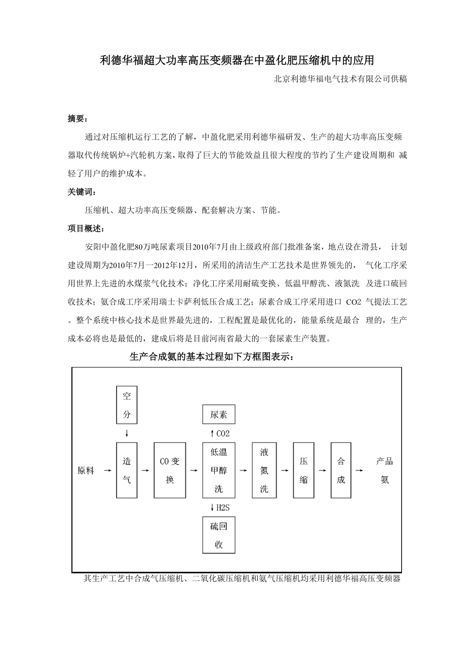 利德华福超大功率高压变频器在中盈化肥压缩机中的应用.docx_第1页