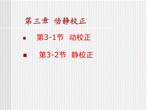 地震资料数字处理第三章动静校正.ppt