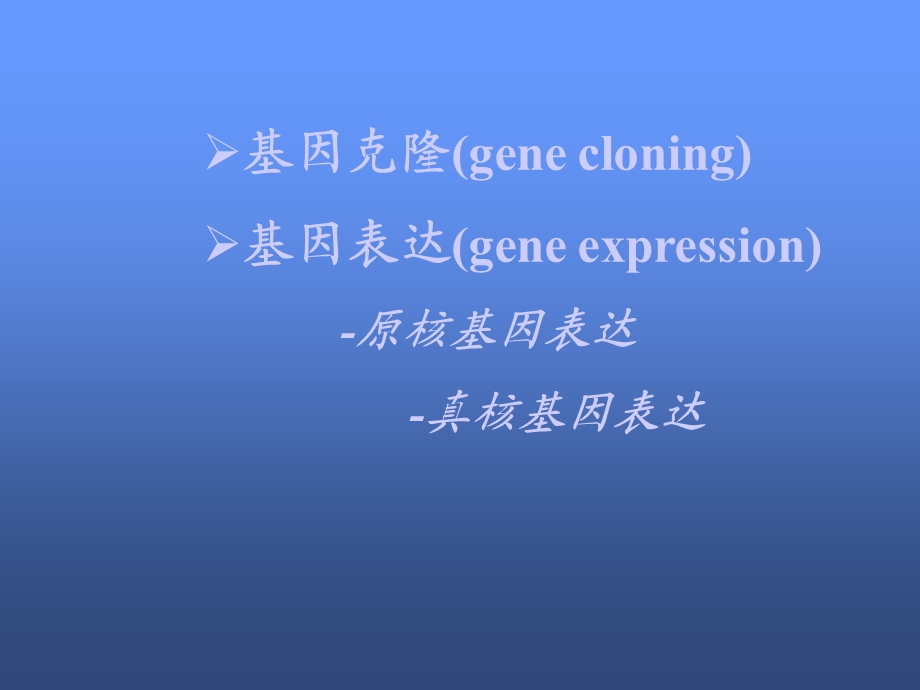 基因的克隆与表达.ppt_第2页