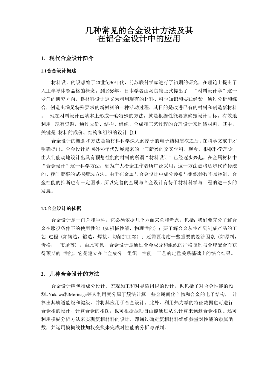 几种常见的合金设计方法及其在铝合金设计中的应用.docx_第1页