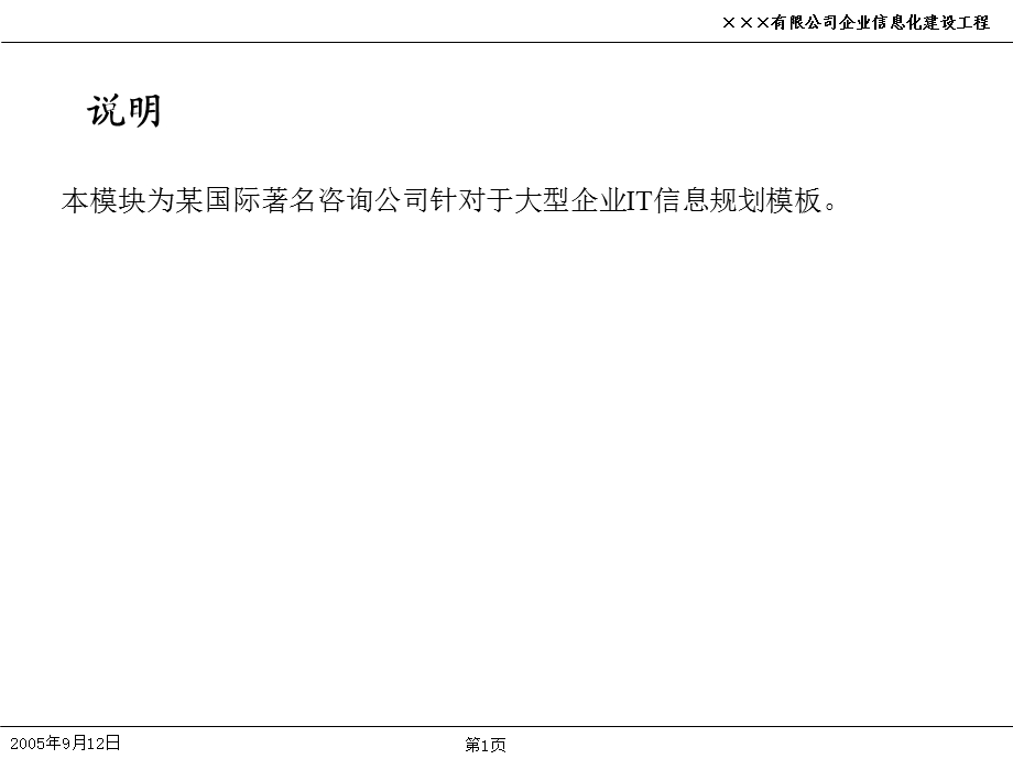 国际咨询公司IT信息规划模板.ppt_第1页