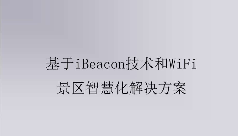 基于beacon和wifi的智慧景区建设方案.ppt_第1页