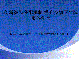 创新激励分配机制提升乡镇卫生院服务能力.ppt