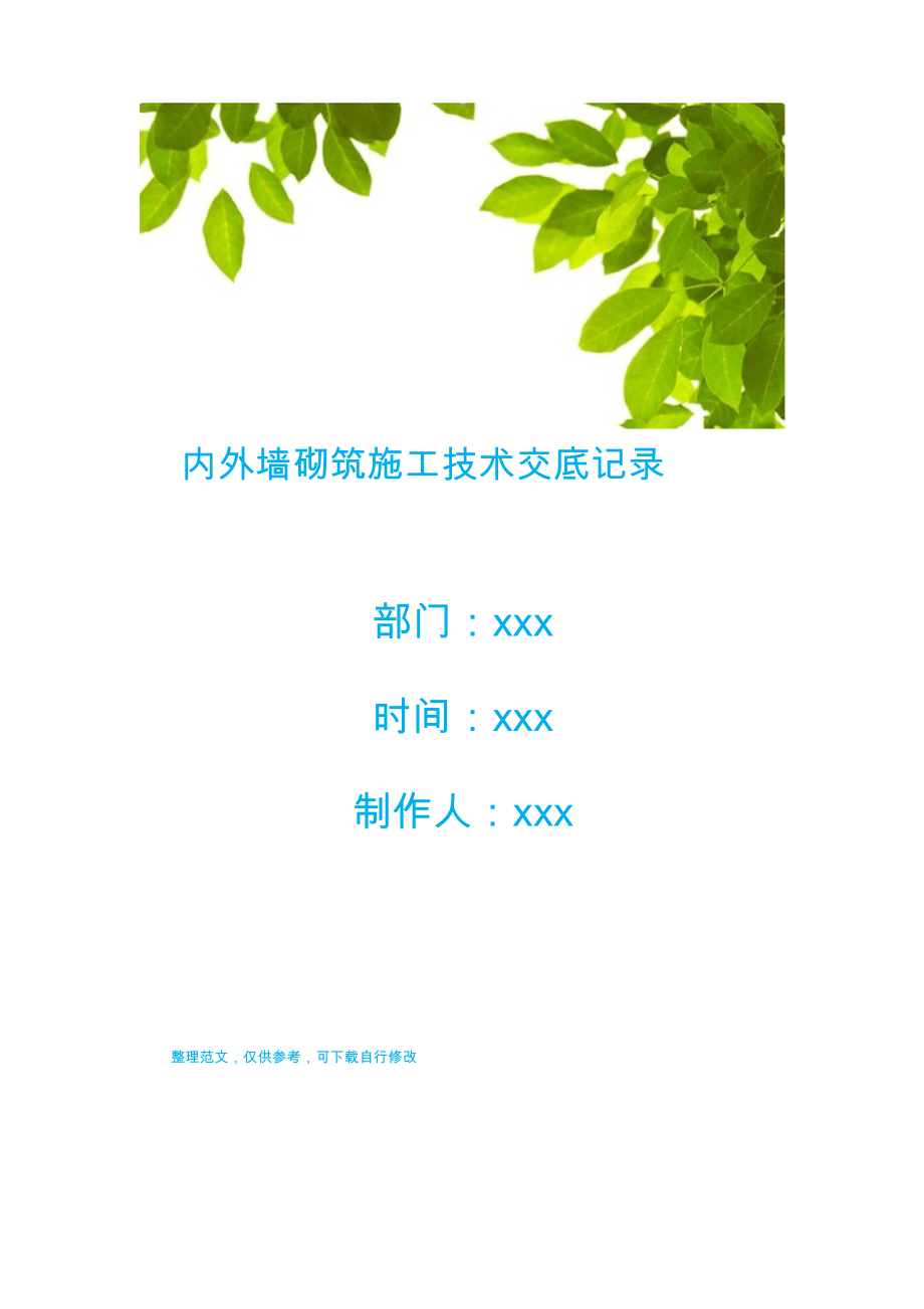 内外墙砌筑施工技术交底记录.docx_第1页