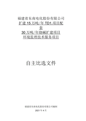 福建省东南电化股份有限公司扩建15万吨年TDI项目配套30万吨年烧碱扩建项目环境监理技术服务项目.docx