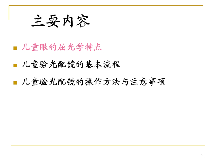 儿童验光配镜的基本流程和注意事项(省人医版).ppt_第2页