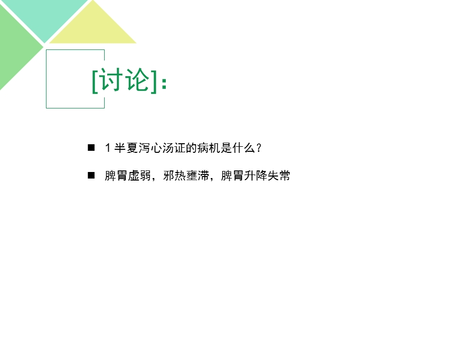 半夏泻心汤使用心得.ppt_第3页