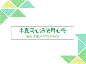 半夏泻心汤使用心得.ppt