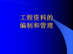 公路工程内业讲座.ppt