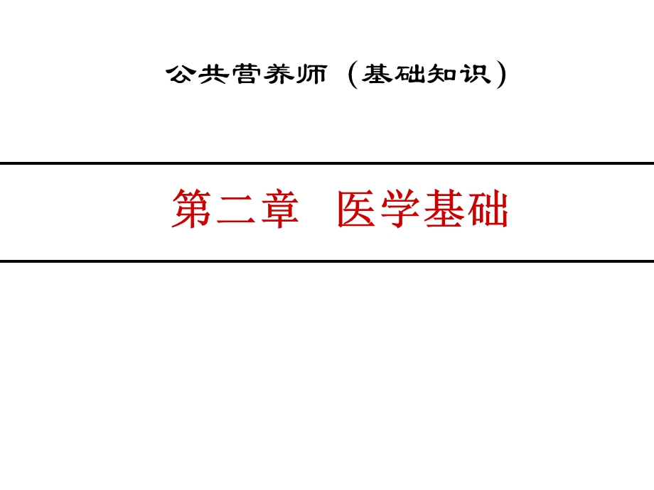 公共营养师第02章-医学基础.ppt_第1页