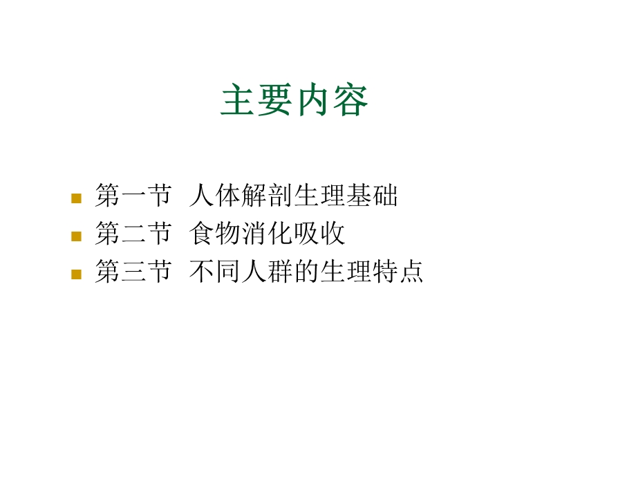 公共营养师第02章-医学基础.ppt_第3页