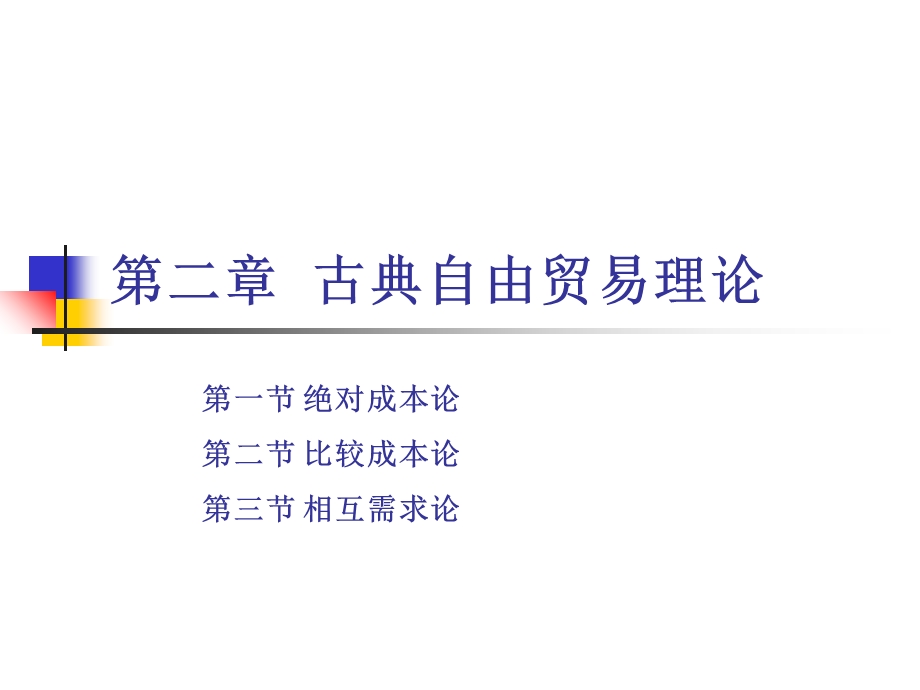 古典自由贸易理.ppt_第1页