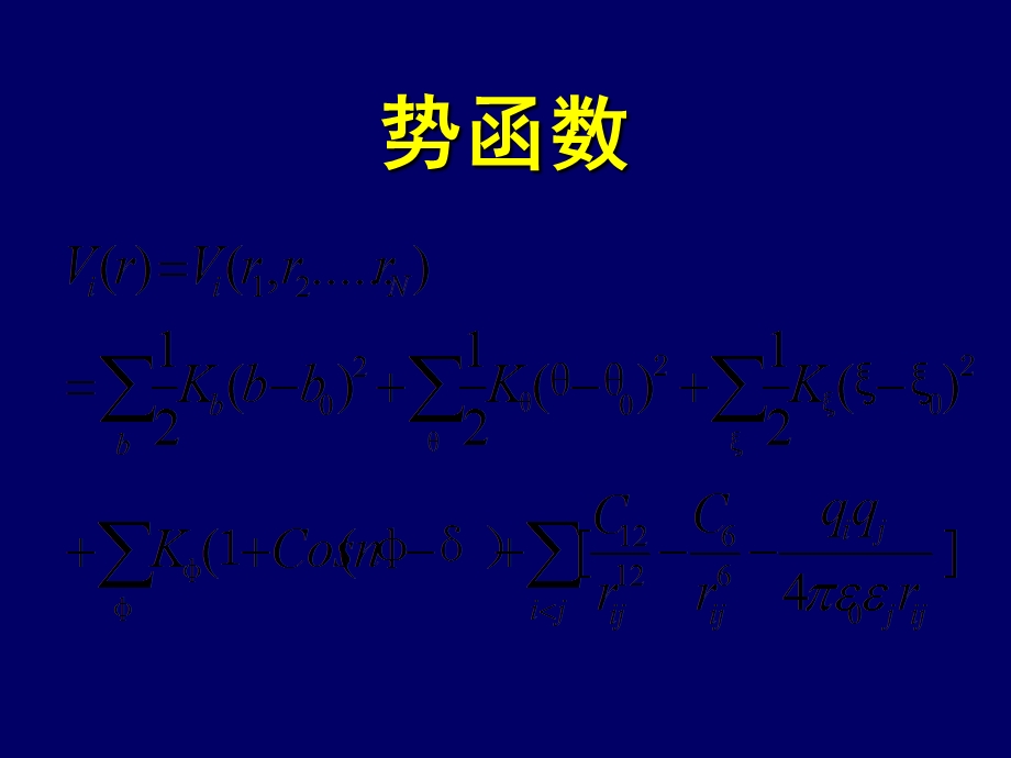 分子动力学模拟势函数.ppt_第1页