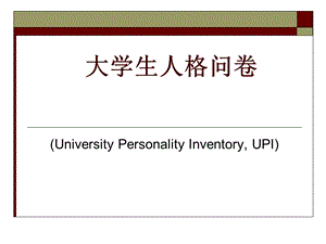 大学生人格问卷.ppt