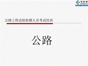 公路工程试验检测工程师考试培训-公路.ppt