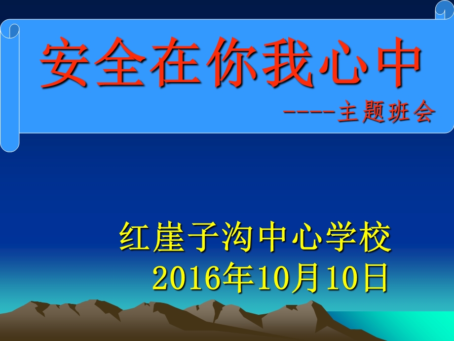 冬季防火.防电.防煤气中毒、防盗.防骗主题班会.ppt_第1页