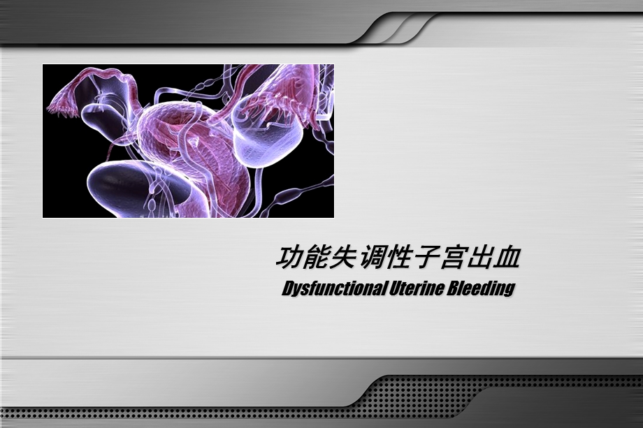 功能失调性子宫出血的诊断和治疗.ppt_第1页