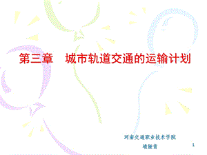 城市轨道交通的运输计划.ppt