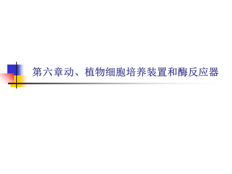 动植物细胞培养装置和酶反应器.ppt_第1页