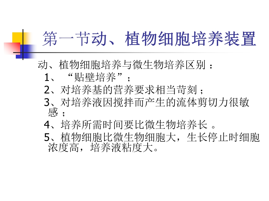 动植物细胞培养装置和酶反应器.ppt_第2页