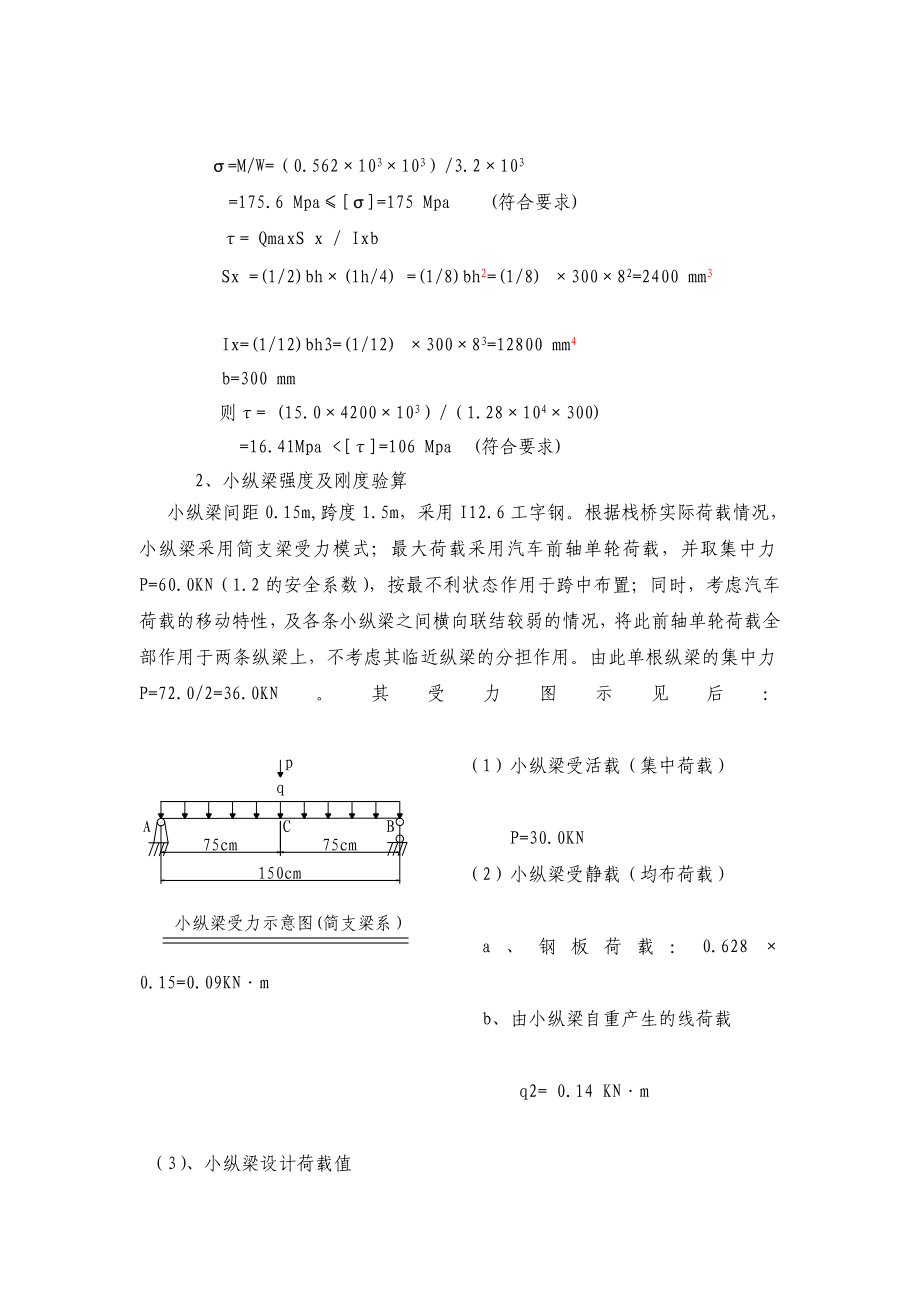 [最新]宜山互通贝雷片钢栈桥结构盘算书.doc_第3页