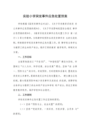 实验小学突发事件应急处置预案模板三篇.docx