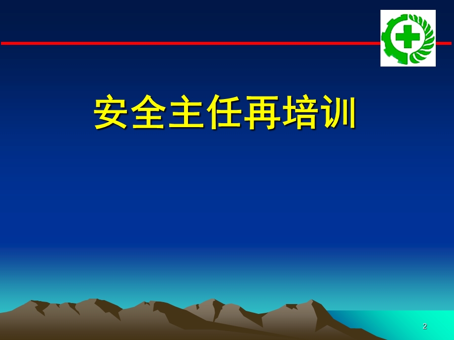 安全主任培训(二).ppt_第2页