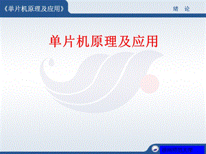 【大学课件】单片机原理与应用 绪论PPT.ppt