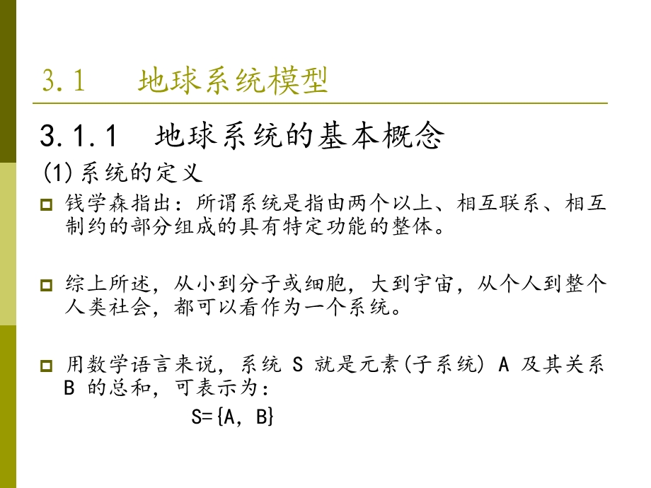 地球系统的系统模型.ppt_第3页