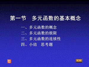 多元函数基本概念.ppt