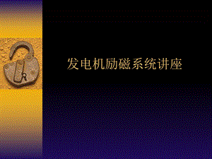 发电机励磁系统讲座(新).ppt