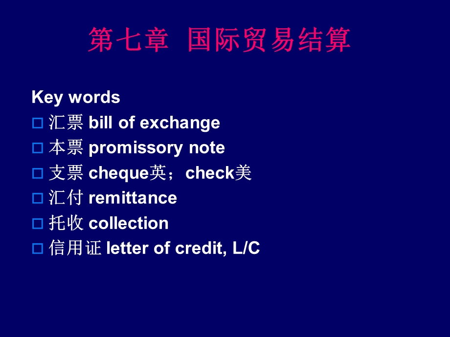 国际贸易结算上.ppt_第1页