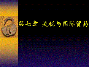 关税与国际贸易.ppt