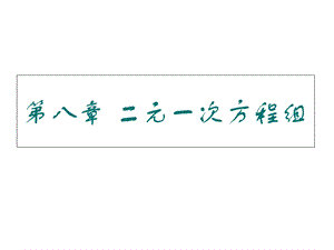 初一数学下册第八章.ppt