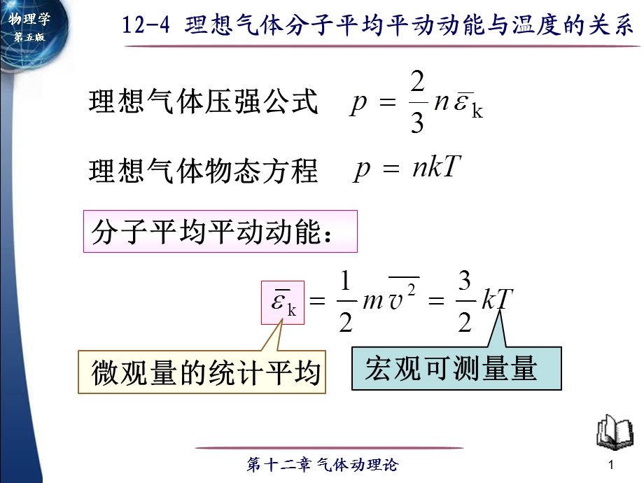 分子平均平动动能.ppt_第1页