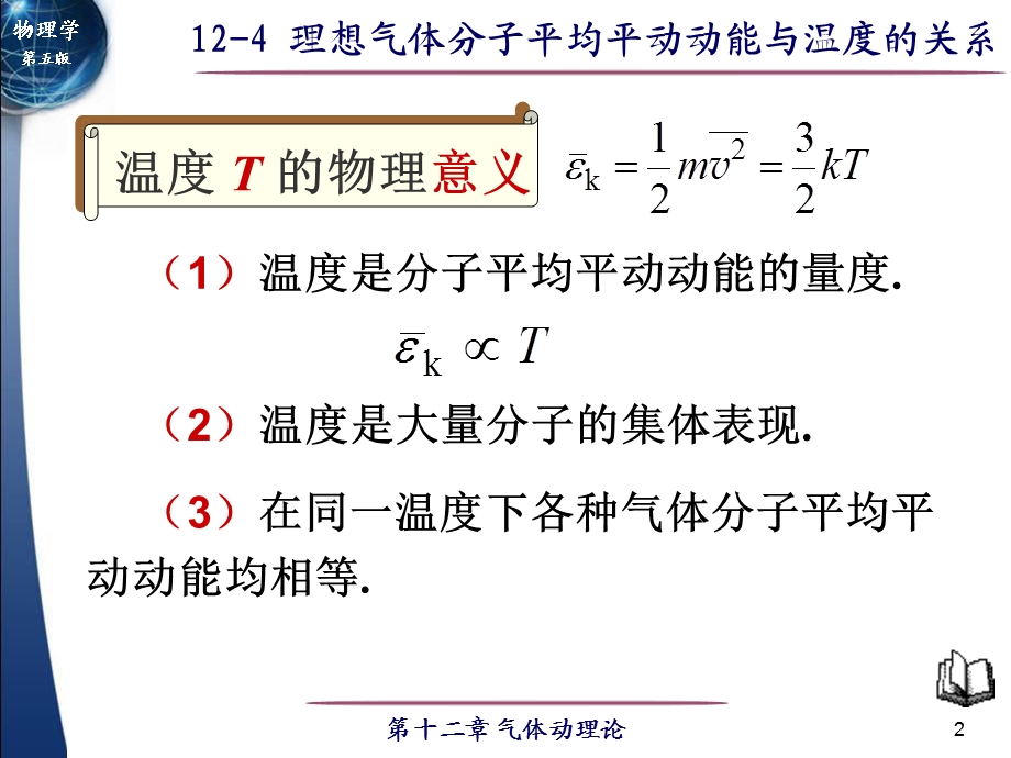 分子平均平动动能.ppt_第2页