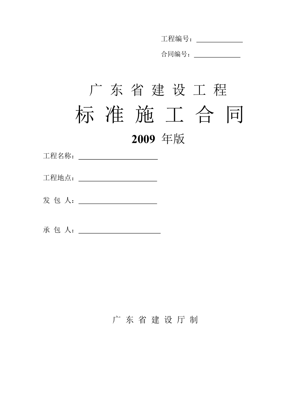 施工合同09版示范文本.doc_第1页