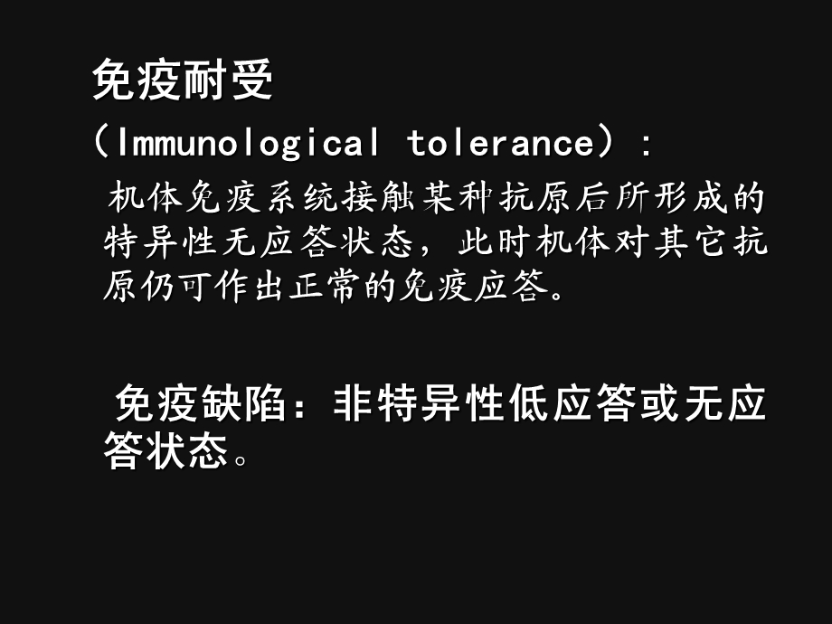 动物免疫学-前免疫耐受.ppt_第2页