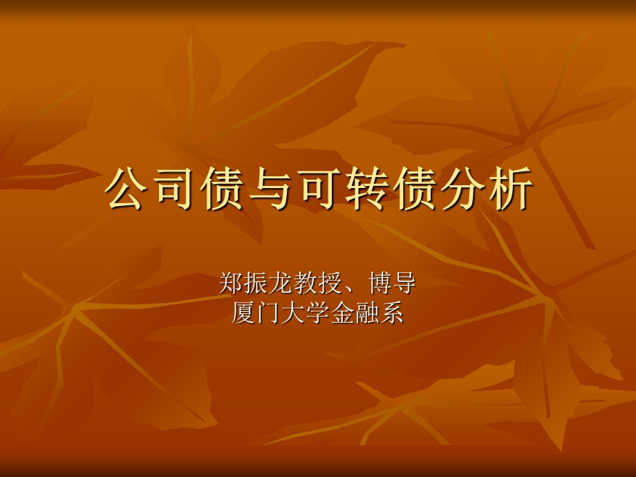 公司债与可转债分析.ppt_第1页