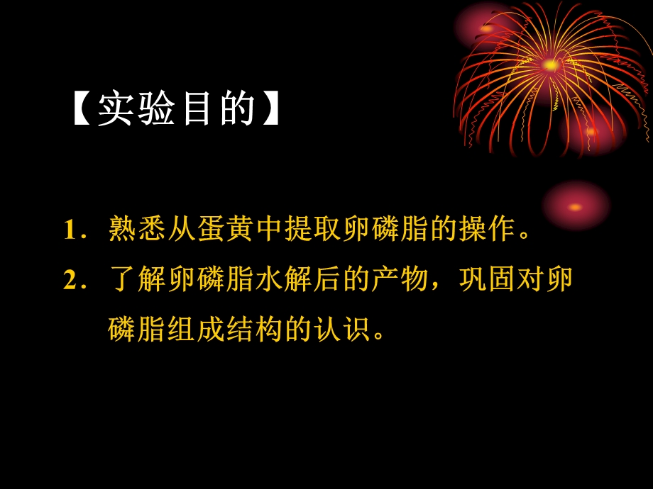 卵磷脂的提取与鉴定.ppt_第2页