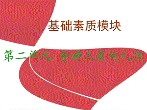 导游人员的礼仪.ppt