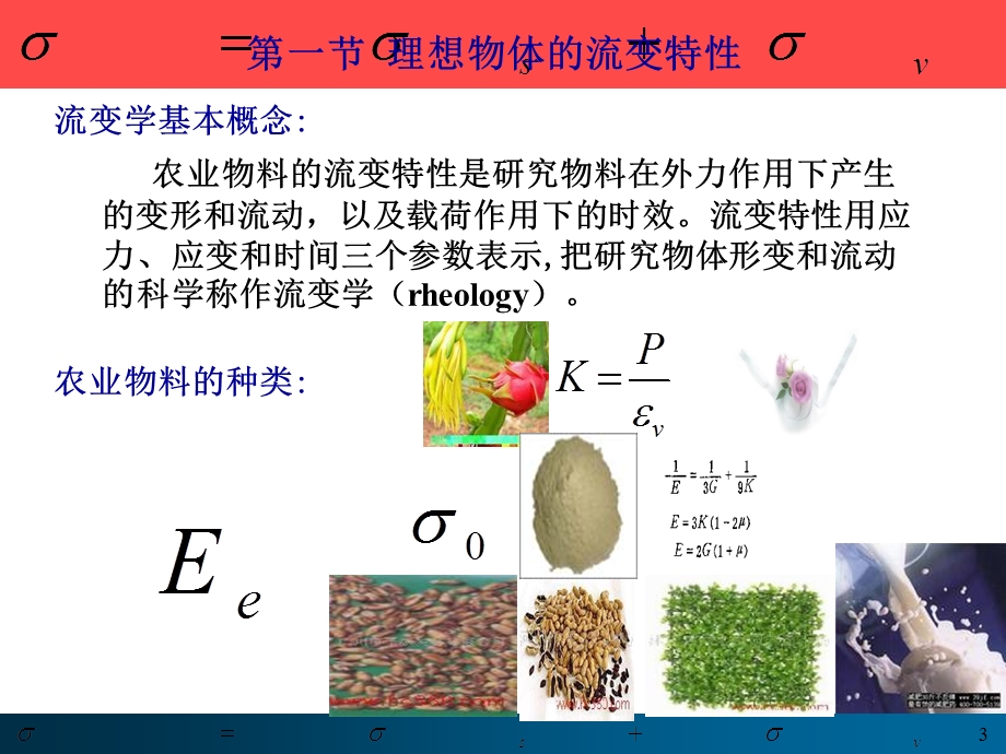 固体农业物料的流变特性.ppt_第3页