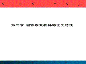 固体农业物料的流变特性.ppt