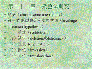 分子遗传学221染色体畸变.ppt