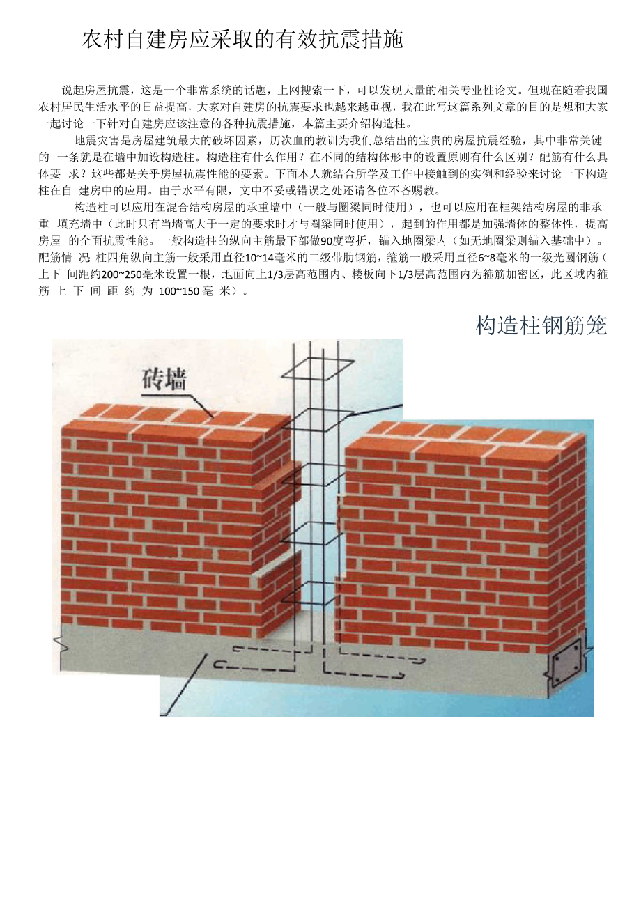 农村自建房有效的抗震措施.docx_第1页