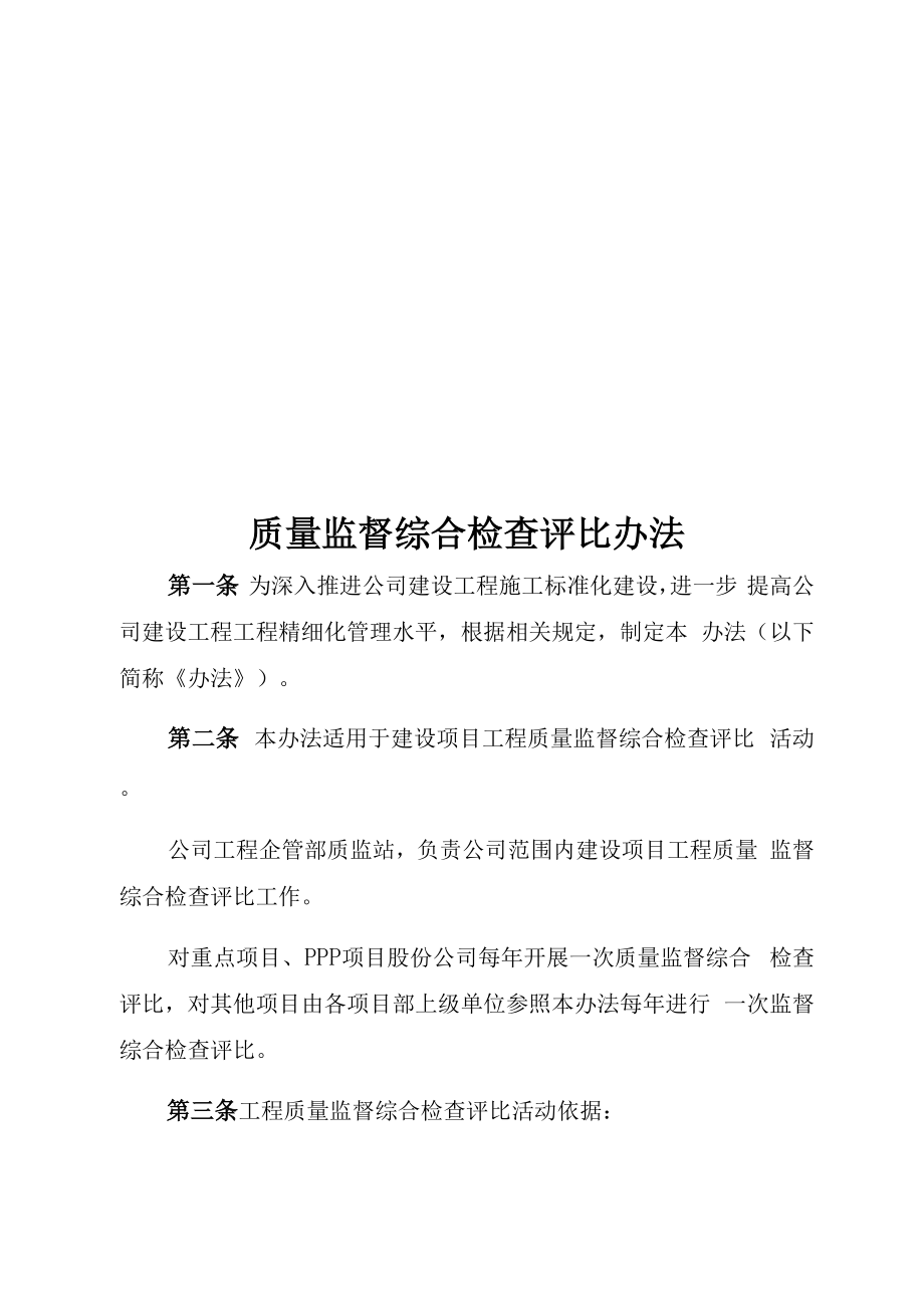 公路工程质量监督综合检查评比办法.docx_第1页